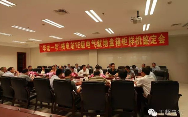 正超電氣“華龍一號(hào)”1E級(jí)K3類(lèi)電氣就地盤(pán)箱柜通過(guò)國(guó)家級(jí)鑒定