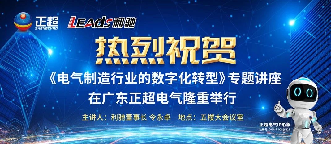 “電氣制造行業(yè)的數(shù)字化轉(zhuǎn)型”專(zhuān)題講座在廣東正超電氣隆重舉行