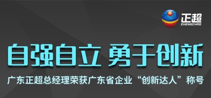 廣東正超總經(jīng)理榮獲廣東省企業(yè)“創(chuàng)新達(dá)人”稱(chēng)號(hào)
