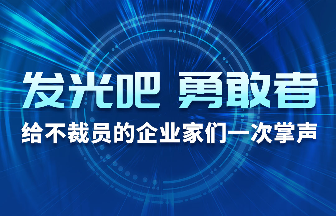 發(fā)光吧，勇敢者！