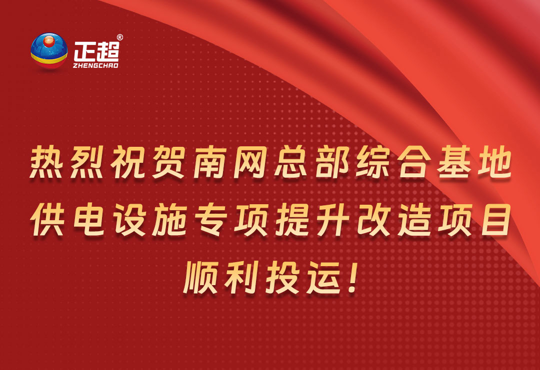 熱烈祝賀南網(wǎng)總部綜合基地供電設(shè)施專(zhuān)項(xiàng)提升改造項(xiàng)目順利投運(yùn)！
